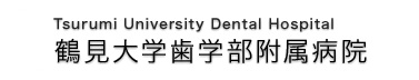 鶴見大学歯学部附属病院
