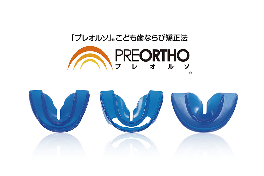 戸塚・オハナ歯科口腔外科・機能的矯正装置（プレオルソ）